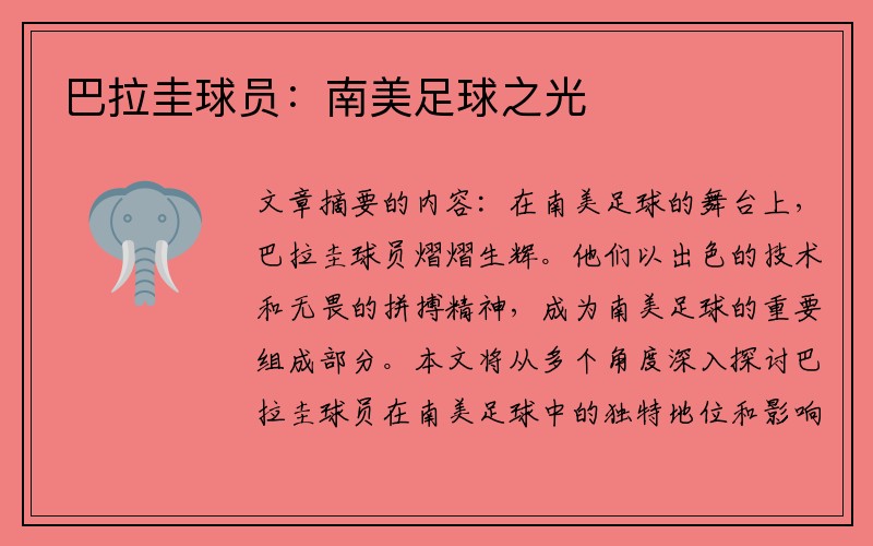 巴拉圭球员：南美足球之光