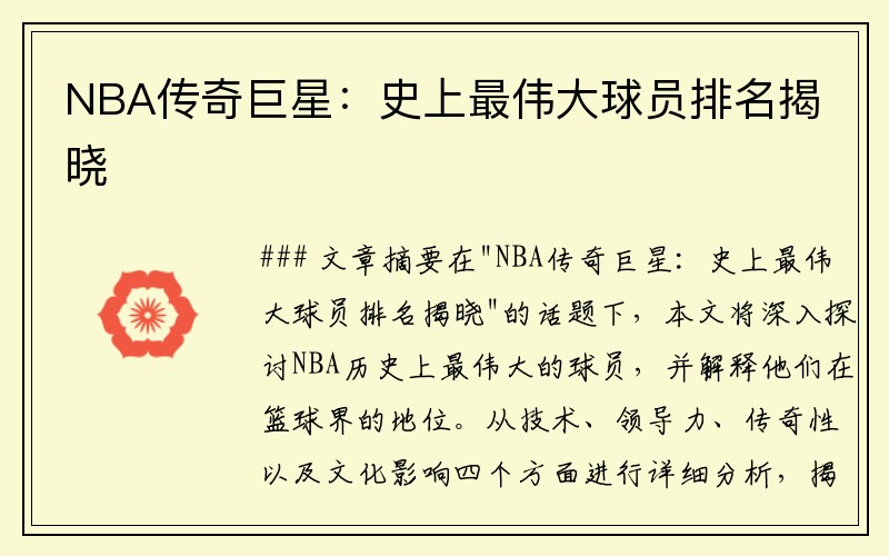 NBA传奇巨星：史上最伟大球员排名揭晓