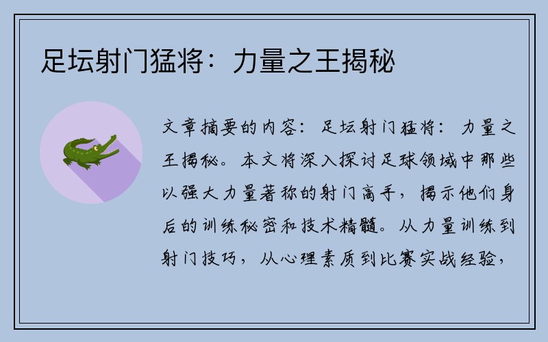 足坛射门猛将：力量之王揭秘
