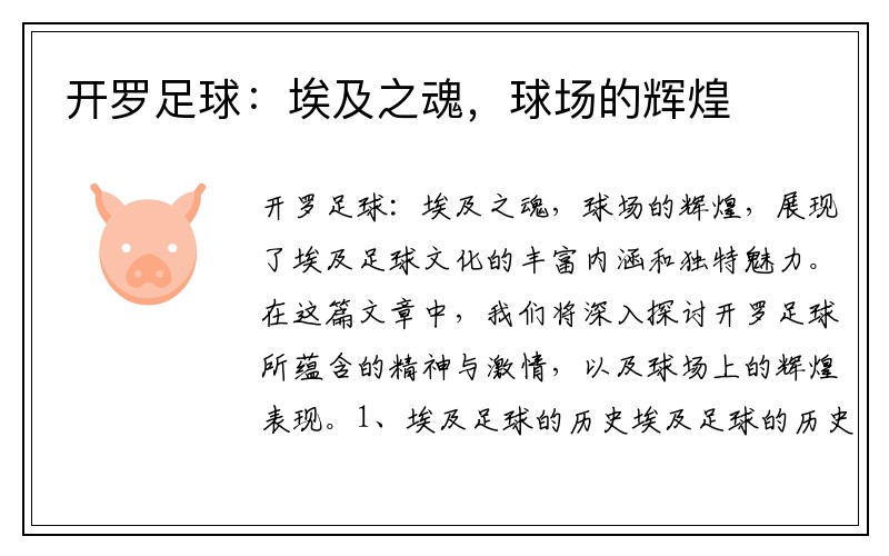 开罗足球：埃及之魂，球场的辉煌