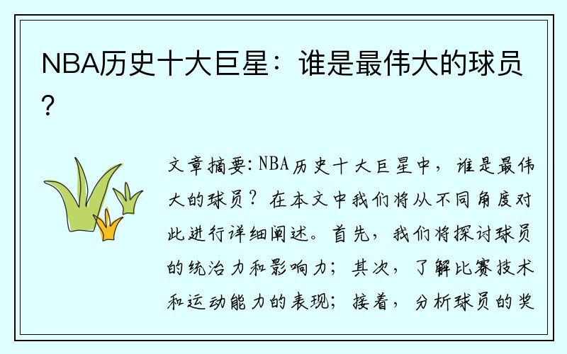 NBA历史十大巨星：谁是最伟大的球员？