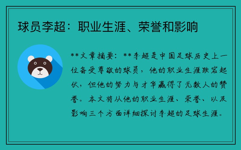 球员李超：职业生涯、荣誉和影响