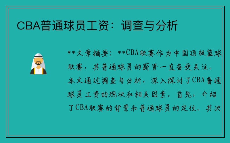 CBA普通球员工资：调查与分析