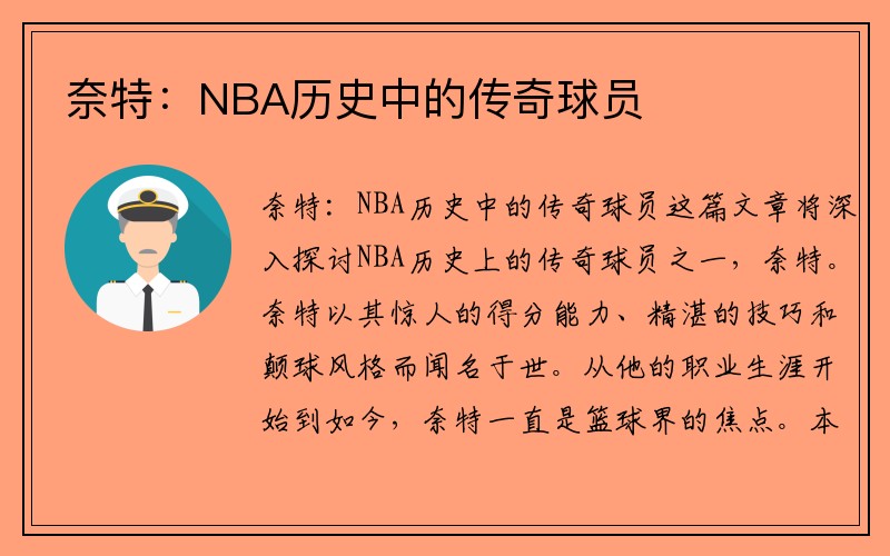 奈特：NBA历史中的传奇球员