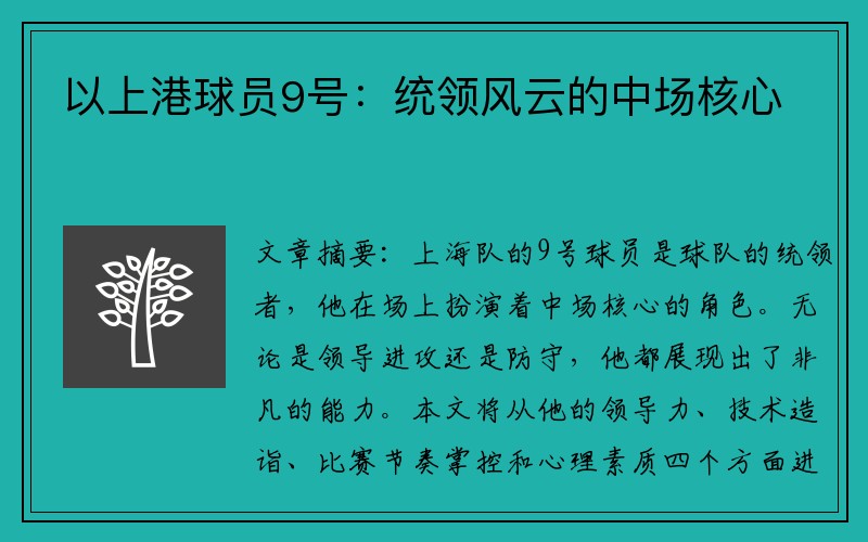 以上港球员9号：统领风云的中场核心