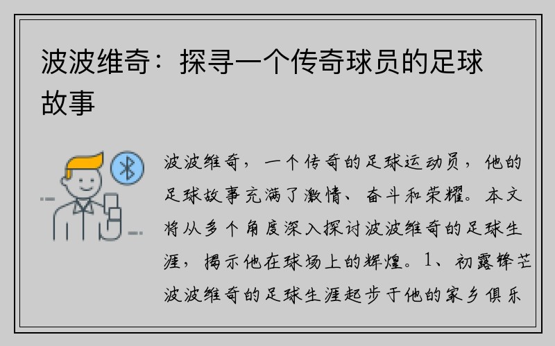 波波维奇：探寻一个传奇球员的足球故事