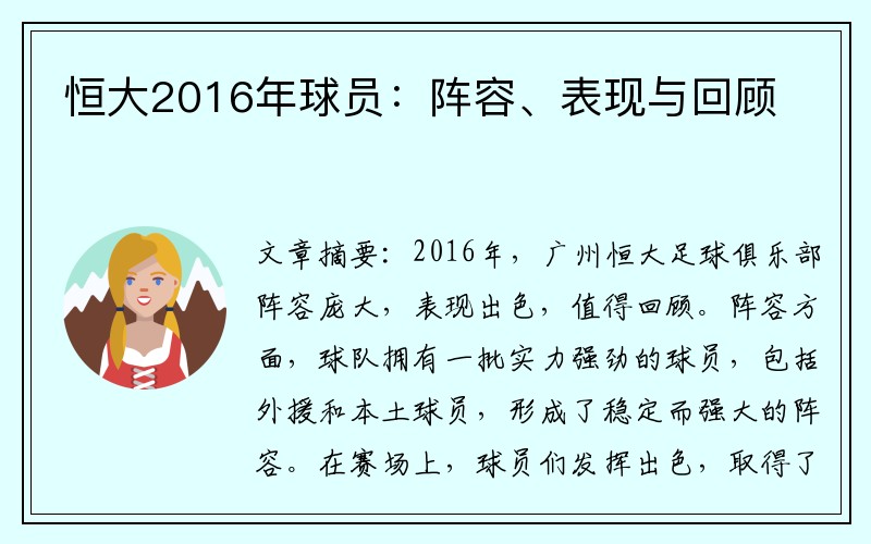 恒大2016年球员：阵容、表现与回顾