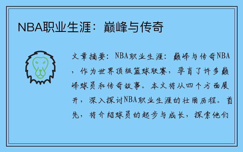 NBA职业生涯：巅峰与传奇
