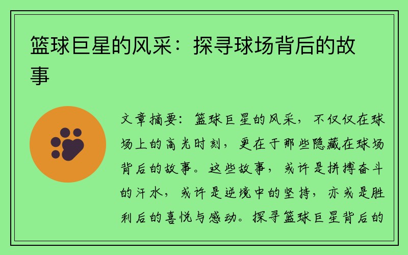篮球巨星的风采：探寻球场背后的故事