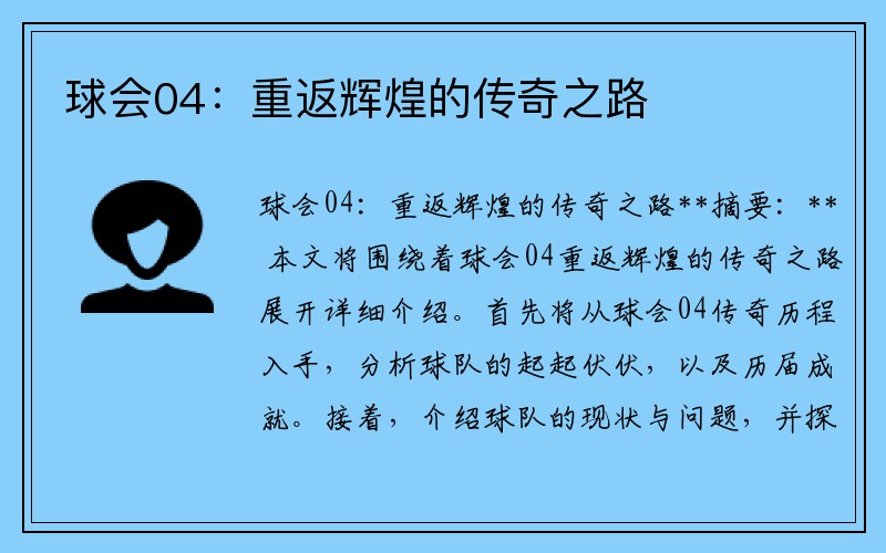 球会04：重返辉煌的传奇之路