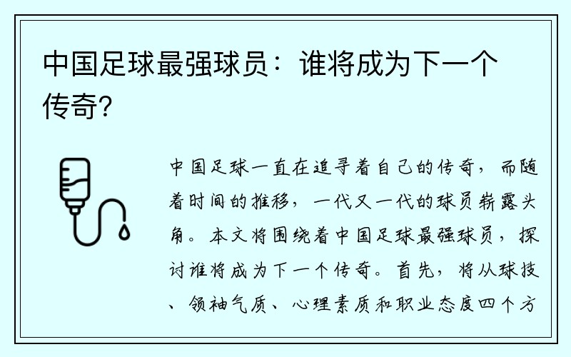 中国足球最强球员：谁将成为下一个传奇？