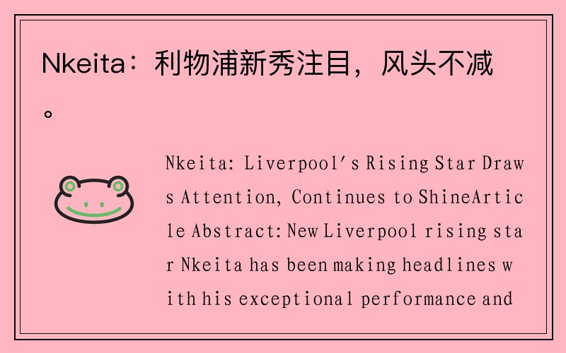 Nkeita：利物浦新秀注目，风头不减。