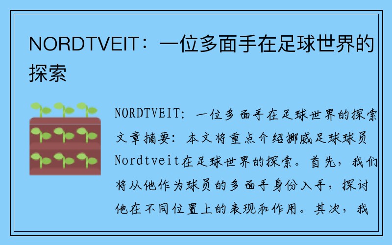 NORDTVEIT：一位多面手在足球世界的探索