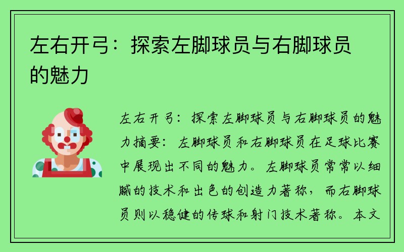 左右开弓：探索左脚球员与右脚球员的魅力