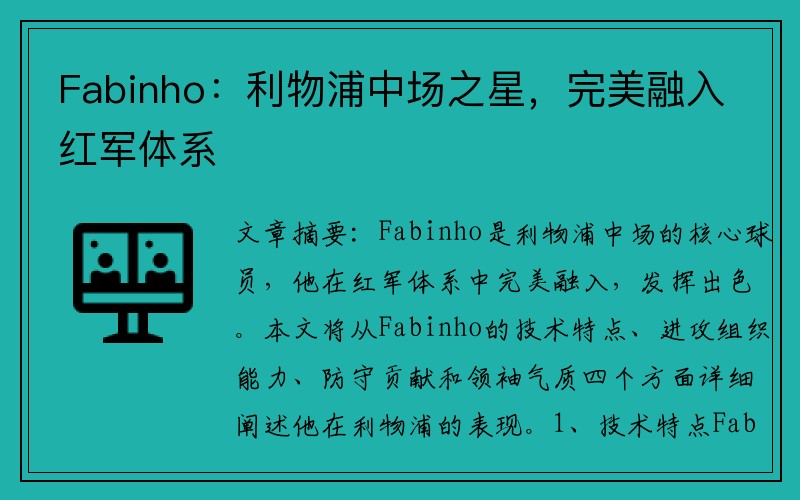 Fabinho：利物浦中场之星，完美融入红军体系