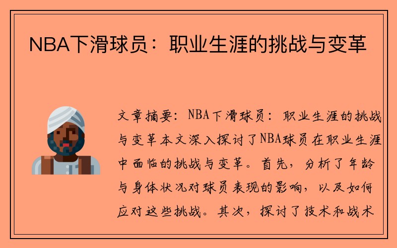 NBA下滑球员：职业生涯的挑战与变革
