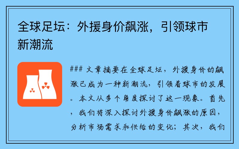 全球足坛：外援身价飙涨，引领球市新潮流