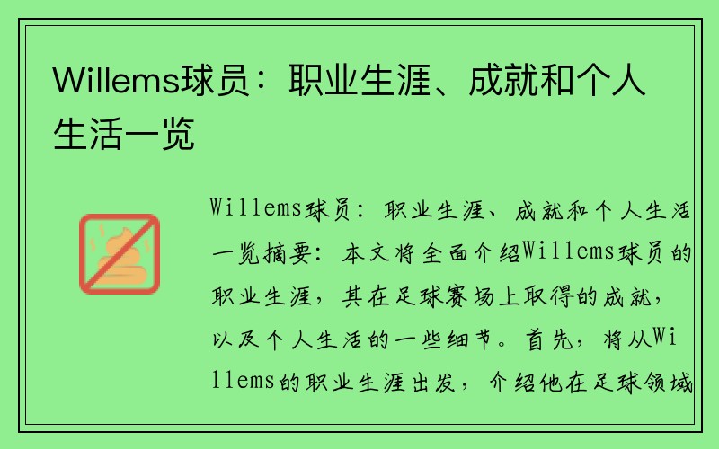 Willems球员：职业生涯、成就和个人生活一览