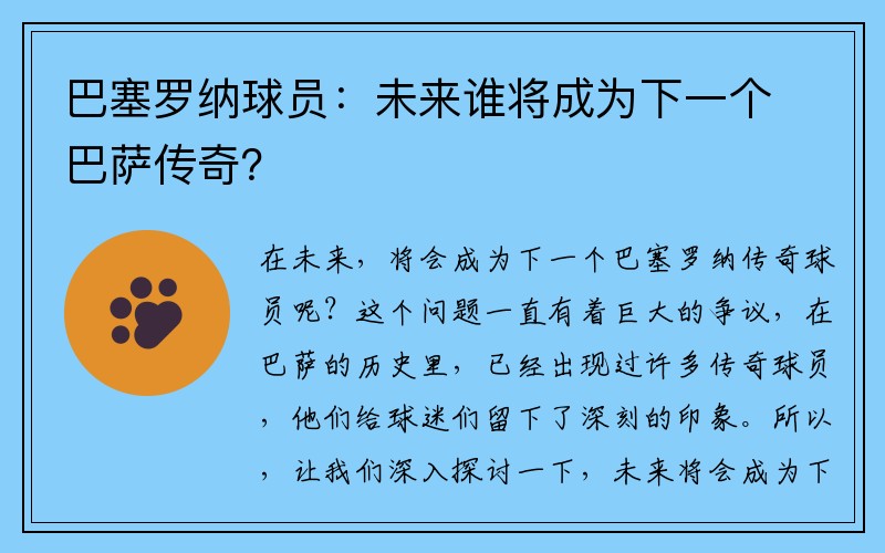 巴塞罗纳球员：未来谁将成为下一个巴萨传奇？
