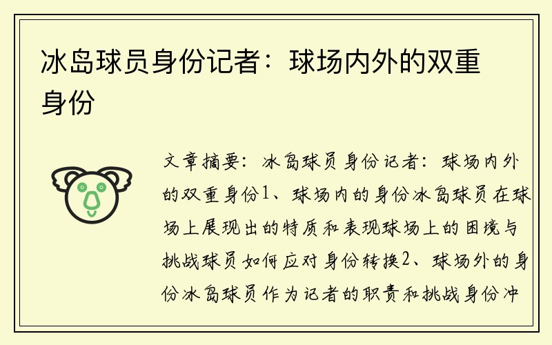 冰岛球员身份记者：球场内外的双重身份