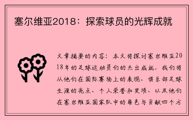 塞尔维亚2018：探索球员的光辉成就