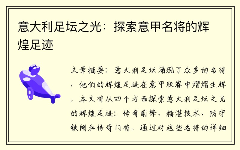 意大利足坛之光：探索意甲名将的辉煌足迹