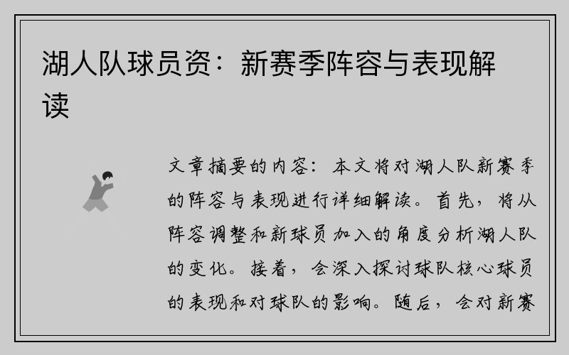湖人队球员资：新赛季阵容与表现解读