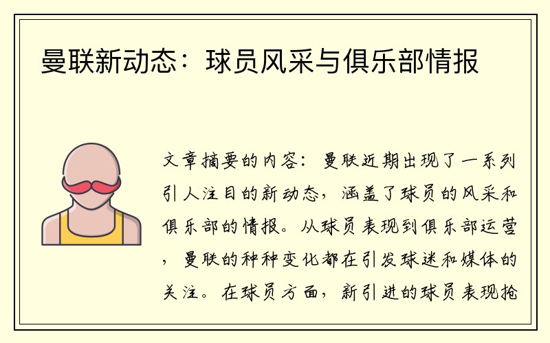 曼联新动态：球员风采与俱乐部情报
