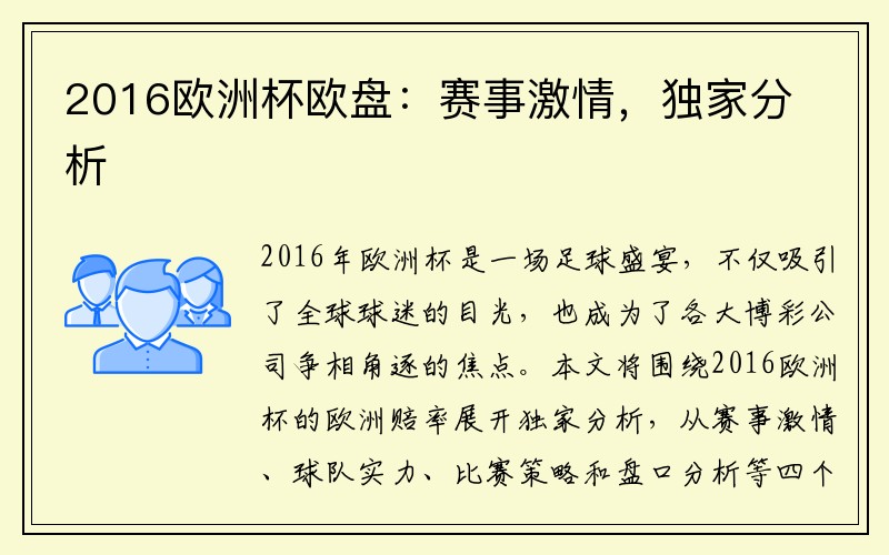 2016欧洲杯欧盘：赛事激情，独家分析