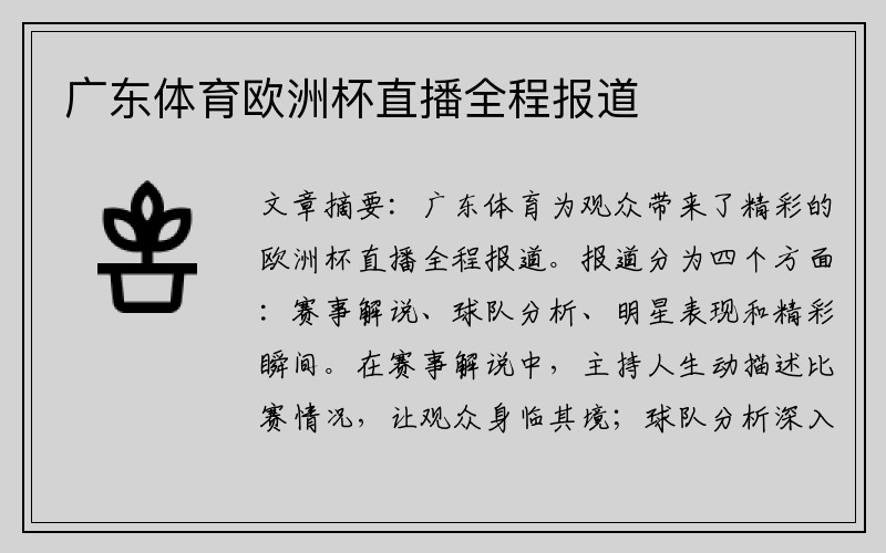 广东体育欧洲杯直播全程报道