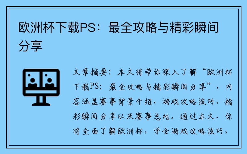 欧洲杯下载PS：最全攻略与精彩瞬间分享