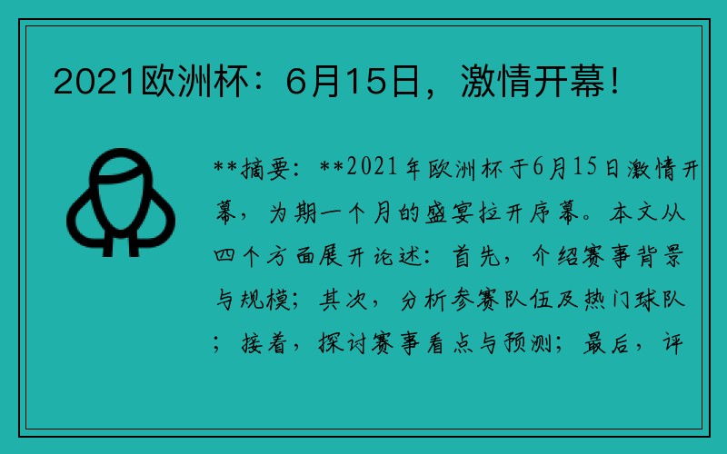 2021欧洲杯：6月15日，激情开幕！