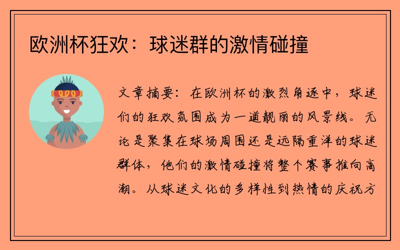 欧洲杯狂欢：球迷群的激情碰撞