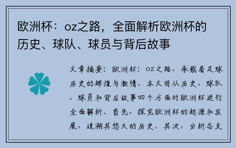 欧洲杯：oz之路，全面解析欧洲杯的历史、球队、球员与背后故事