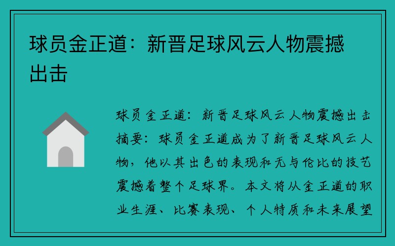 球员金正道：新晋足球风云人物震撼出击