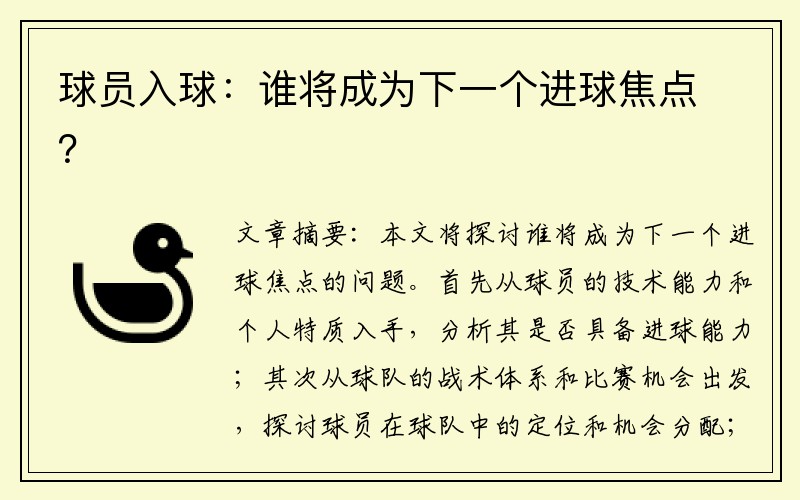 球员入球：谁将成为下一个进球焦点？