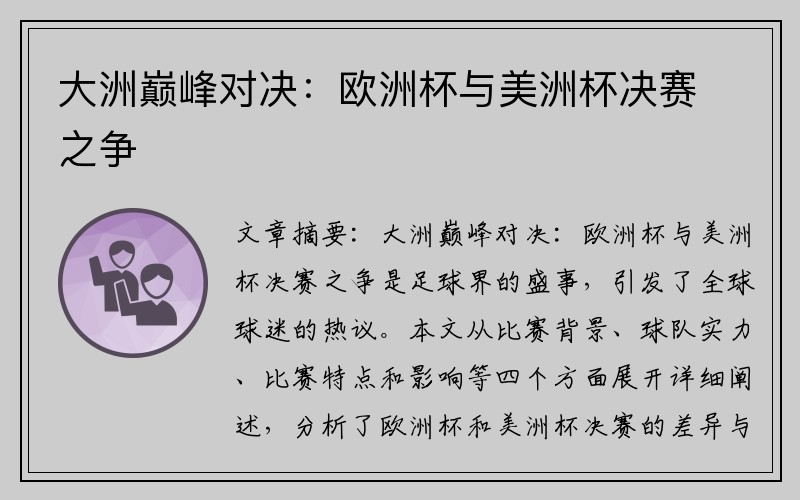 大洲巅峰对决：欧洲杯与美洲杯决赛之争