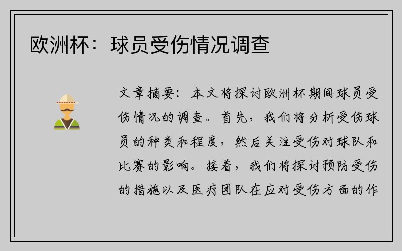 欧洲杯：球员受伤情况调查