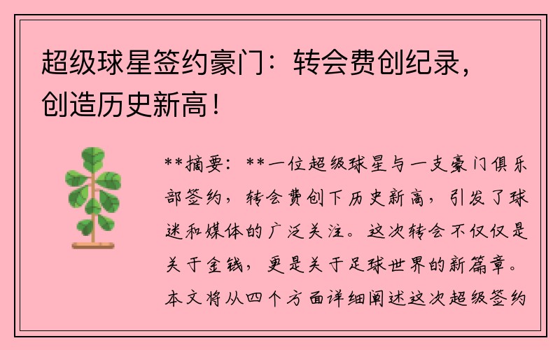 超级球星签约豪门：转会费创纪录，创造历史新高！