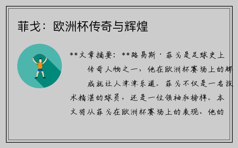 菲戈：欧洲杯传奇与辉煌