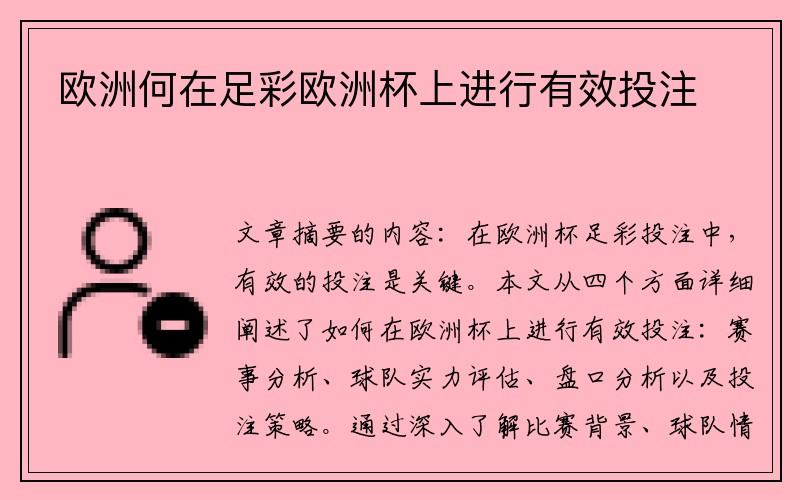 欧洲何在足彩欧洲杯上进行有效投注