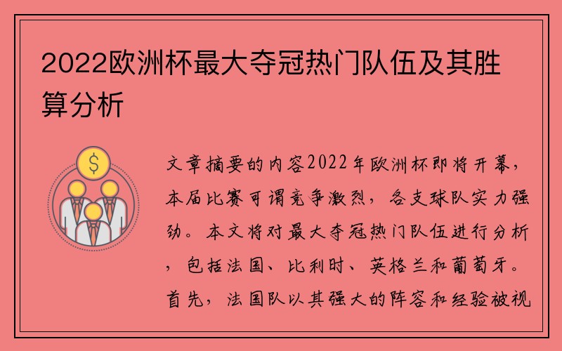 2022欧洲杯最大夺冠热门队伍及其胜算分析