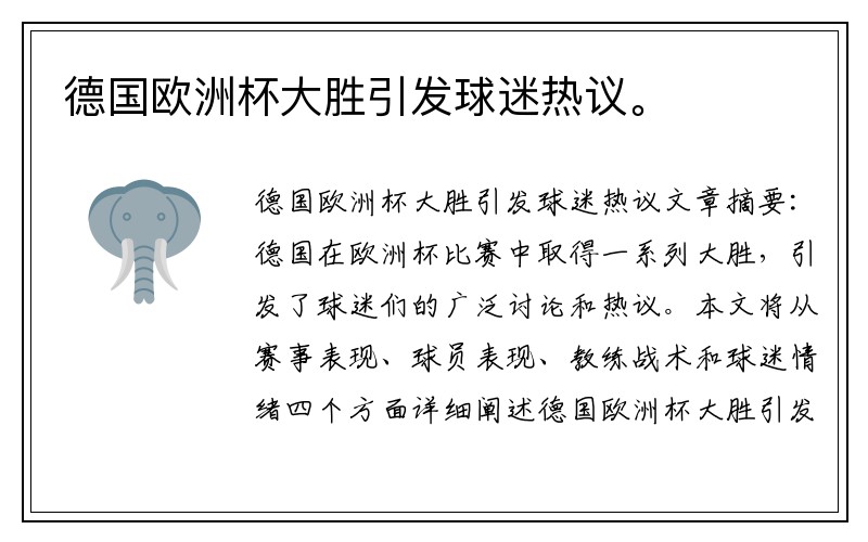 德国欧洲杯大胜引发球迷热议。