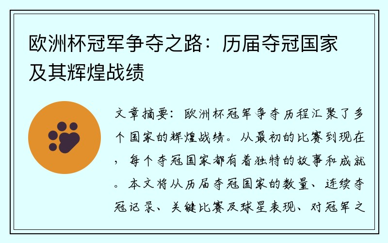 欧洲杯冠军争夺之路：历届夺冠国家及其辉煌战绩