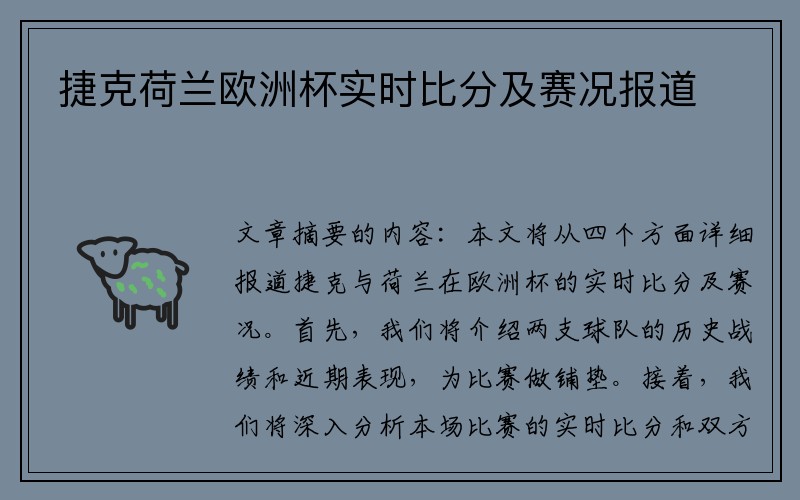 捷克荷兰欧洲杯实时比分及赛况报道