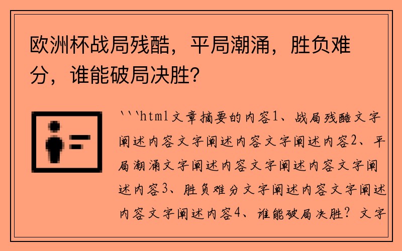 欧洲杯战局残酷，平局潮涌，胜负难分，谁能破局决胜？