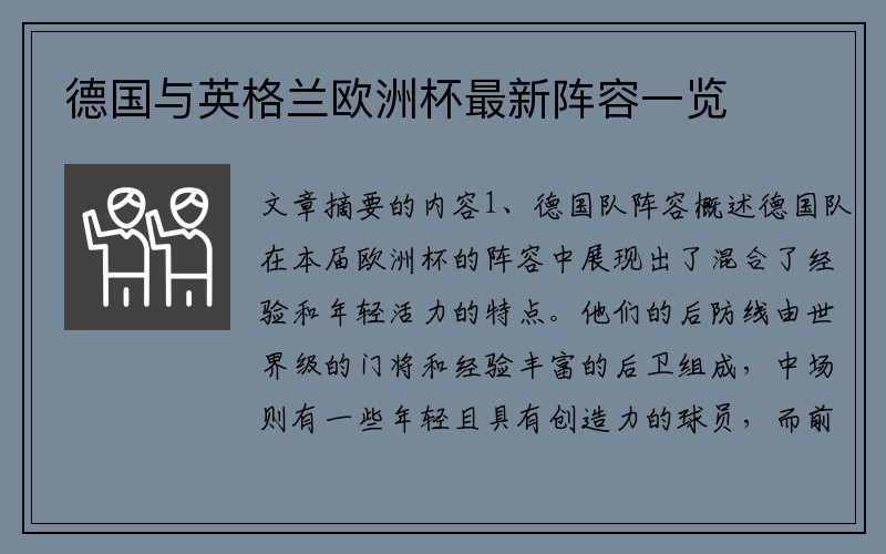 德国与英格兰欧洲杯最新阵容一览