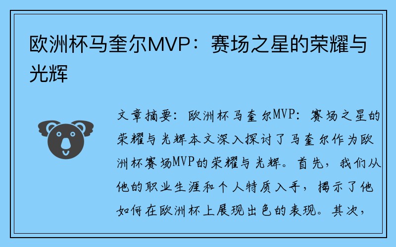 欧洲杯马奎尔MVP：赛场之星的荣耀与光辉