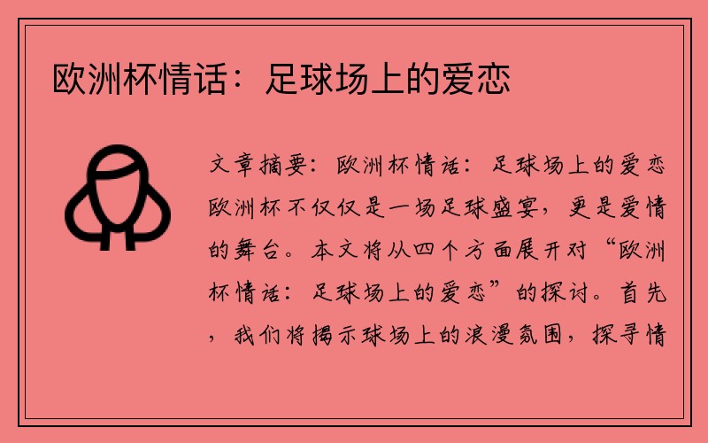 欧洲杯情话：足球场上的爱恋