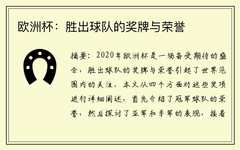 欧洲杯：胜出球队的奖牌与荣誉